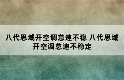 八代思域开空调怠速不稳 八代思域开空调怠速不稳定